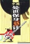 中国处世保身98计  处世兵法