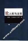 论人权与主权  兼驳“人权高于主权”论
