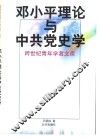 邓小平理论与中共党史学