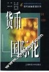货币国际化