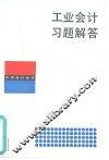 工业会计习题解答