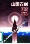 中国农村经济改革与发展