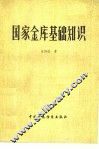 国家金库基础知识