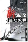 新税收基础教程