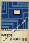 高中数学基础知识提要