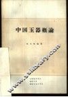 中国玉器概论