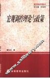 宏观调控理论与政策