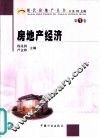 房地产经济