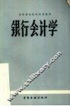 银行会计学