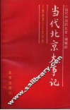 当代北京大事记  1949-1989