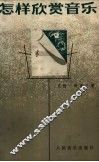 怎样欣赏音乐