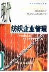 现代纺织企业管理
