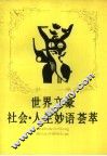 世界文豪社会·人生妙语荟萃