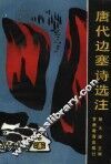 唐代边塞诗选注