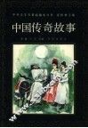 中国传奇故事