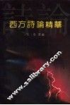 西方诗论精华