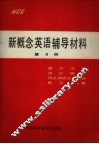 新概念英语辅导材料  第3册