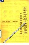 古建筑与木质文物维护指南  木结构防腐及化学加固