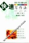 快速写作法  修订版