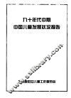 九十年代中期中国儿童发展状况报告