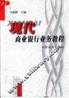 现代商业银行业务教程