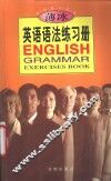 薄冰英语语法练习册