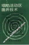 塌陷活动区凿井技术