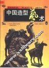 中国造型艺术