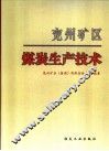 兖州矿区煤炭生产技术