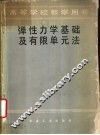 弹性力学基础及有限单元法