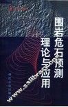 围岩危石预测理论与应用