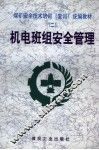 机电班组安全管理