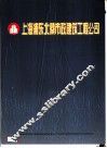 上海浦东北蔡市政建筑工程公司