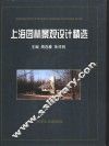 上海园林景观设计精选