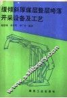 缓倾斜厚煤层整层垮落开采设备及工艺