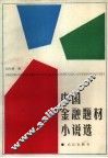 中国金融题材小说选