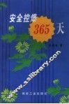 安全控爆365天