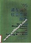 ’95浦东新区社会发展报告