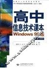 高中信息技术课本 Windows 98版
