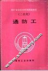 通防工