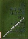 ’96浦东新区社会发展报告