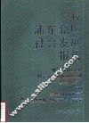 ’97浦东新区社会发展报告