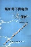 煤矿井下供电的三大保护