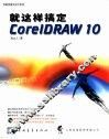 就这样搞定CorelDRAW 10