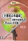 计算机公共基础习题与实验指导 Windows 98环境