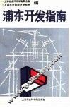 浦东开发指南