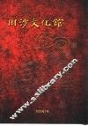 川沙文化馆50年