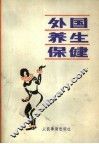 外国养生保健