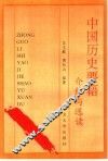 中国历史要籍介绍与选读