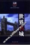 世界名城